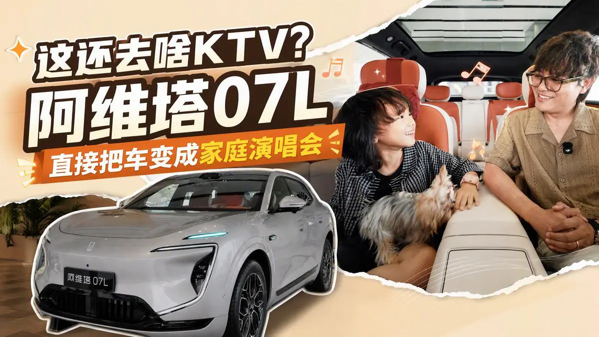 这还去啥KTV?阿维塔07L直接把车变成家庭演唱会